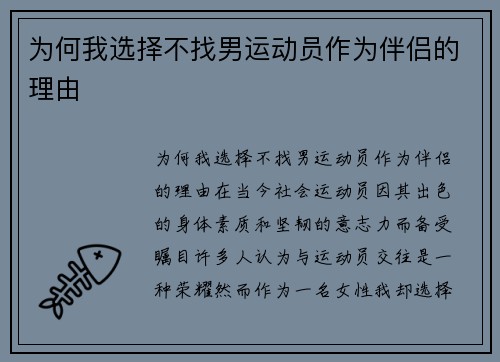 为何我选择不找男运动员作为伴侣的理由