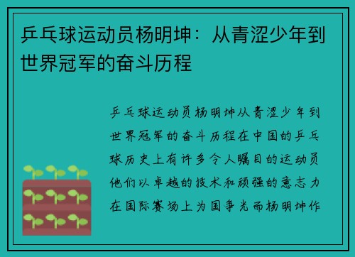 乒乓球运动员杨明坤：从青涩少年到世界冠军的奋斗历程