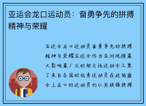 亚运会龙口运动员：奋勇争先的拼搏精神与荣耀