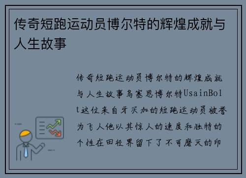 传奇短跑运动员博尔特的辉煌成就与人生故事