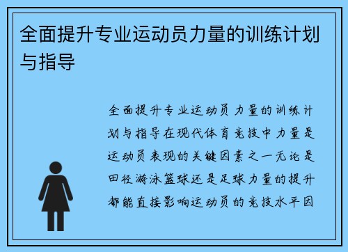 全面提升专业运动员力量的训练计划与指导