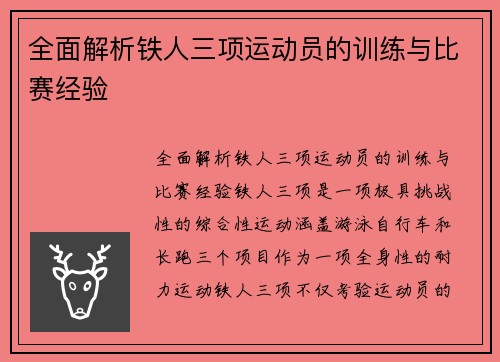 全面解析铁人三项运动员的训练与比赛经验