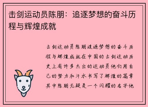 击剑运动员陈朋：追逐梦想的奋斗历程与辉煌成就