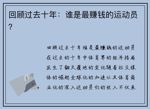 回顾过去十年：谁是最赚钱的运动员？