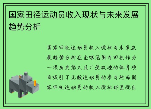 国家田径运动员收入现状与未来发展趋势分析