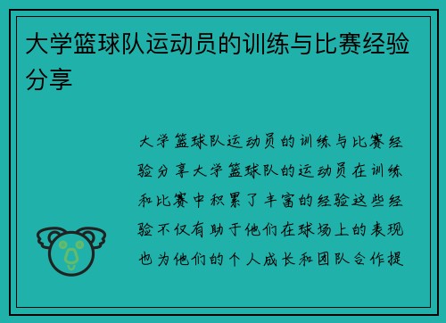 大学篮球队运动员的训练与比赛经验分享