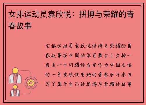 女排运动员袁欣悦：拼搏与荣耀的青春故事