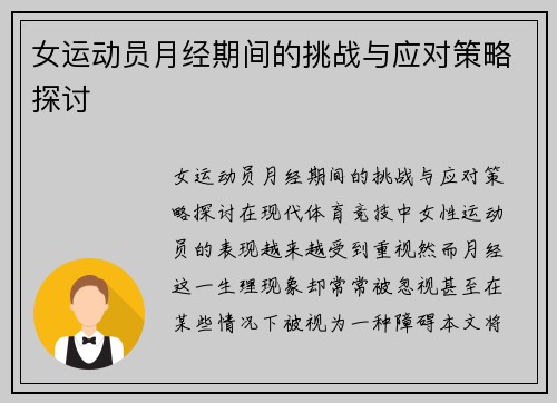 女运动员月经期间的挑战与应对策略探讨