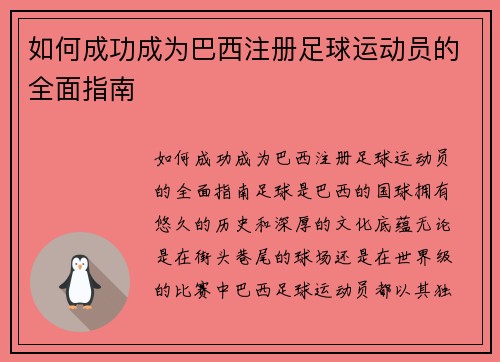 如何成功成为巴西注册足球运动员的全面指南