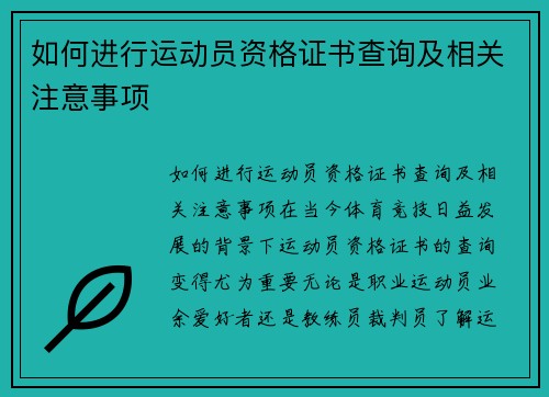 如何进行运动员资格证书查询及相关注意事项