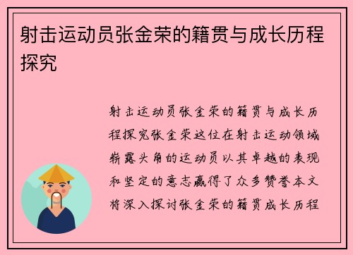 射击运动员张金荣的籍贯与成长历程探究